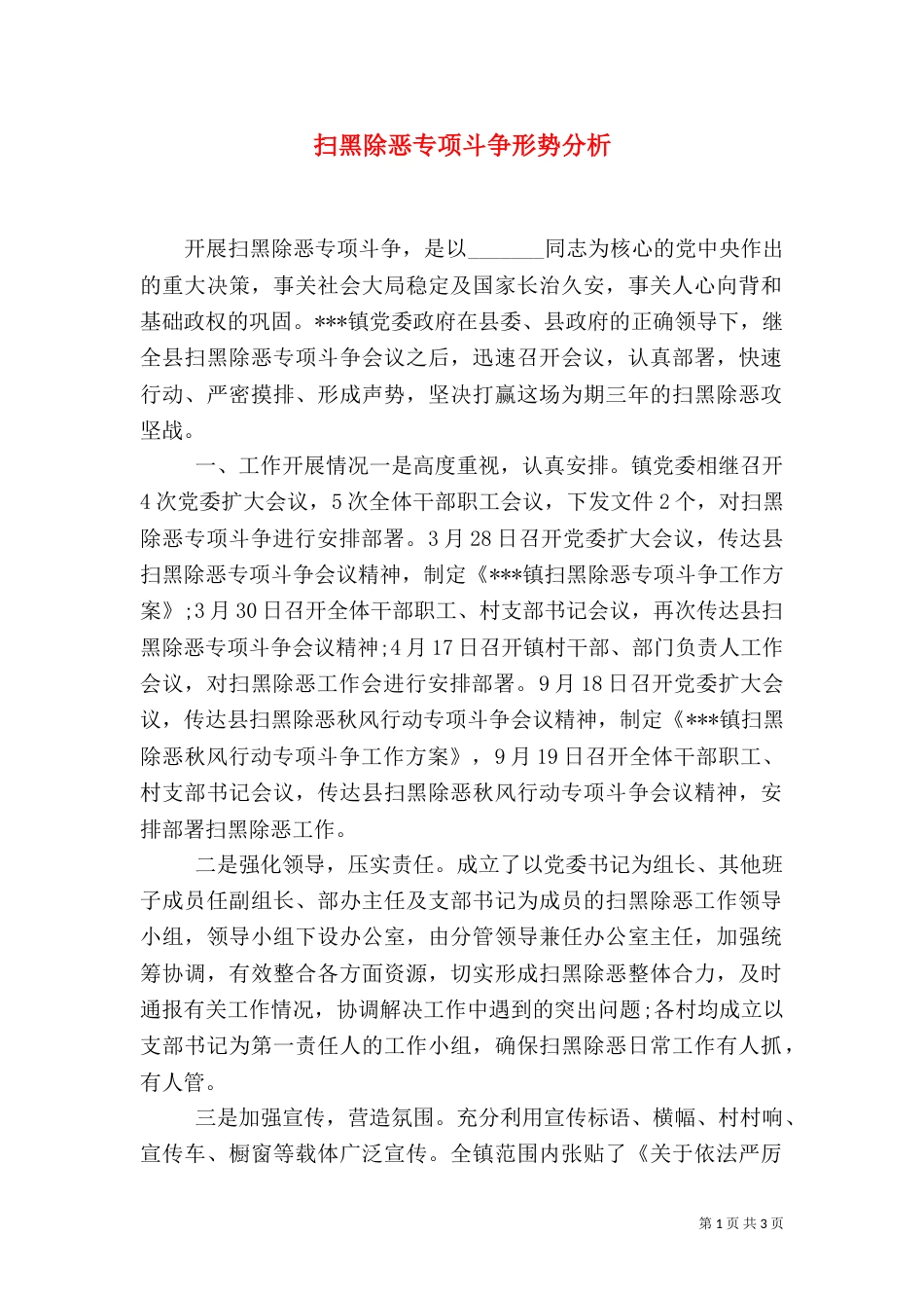 扫黑除恶专项斗争形势分析_第1页