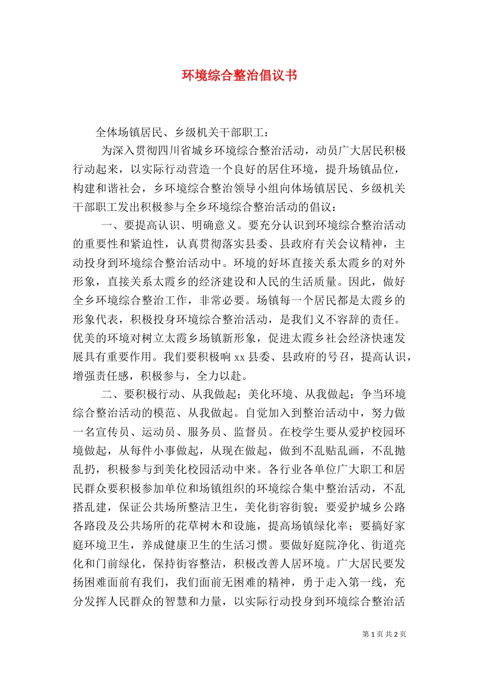 环境综合整治倡议书（二）_第1页
