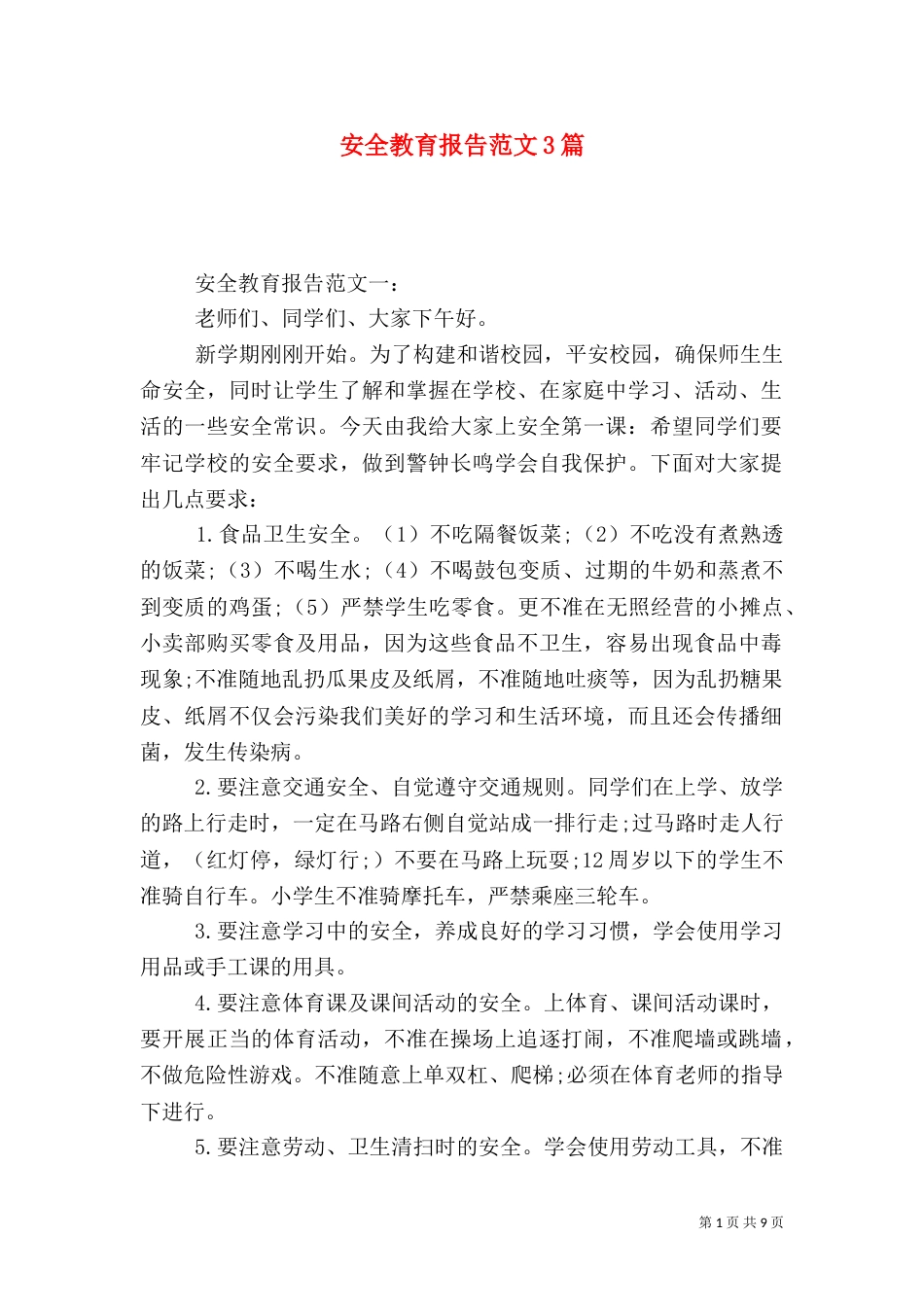 安全教育报告范文3篇_第1页