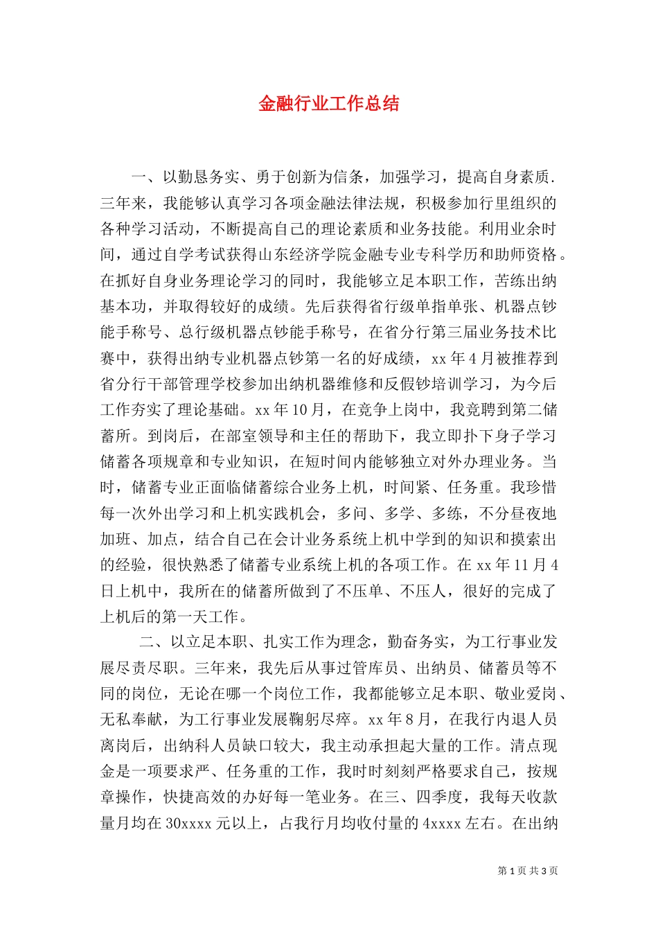 金融行业工作总结（三）_第1页