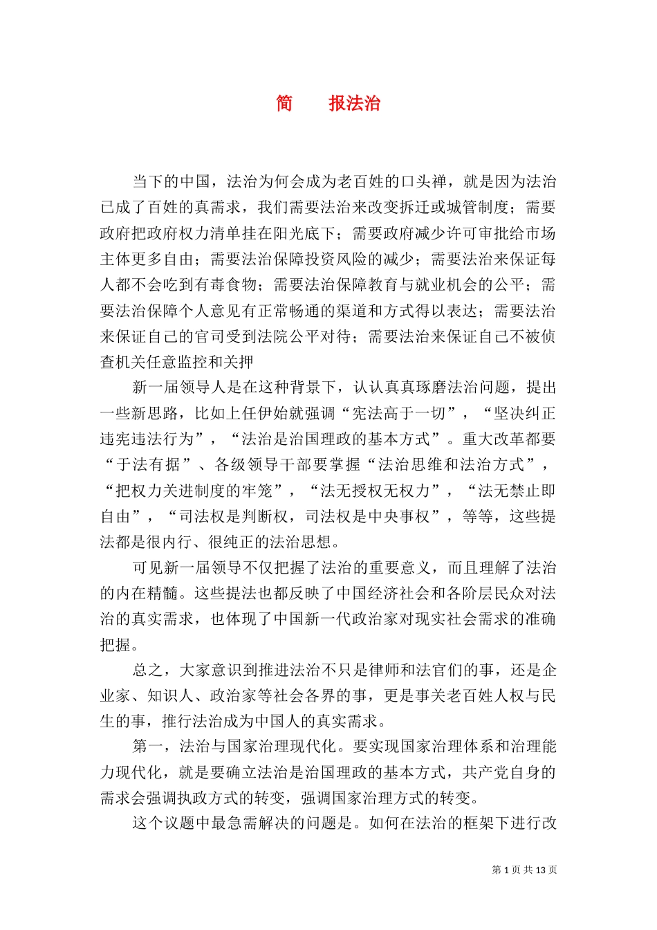 简    报法治（三）_第1页