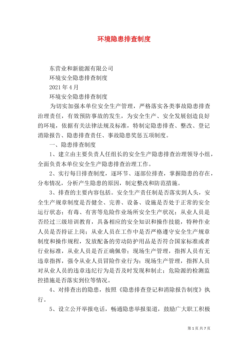 环境隐患排查制度（四）_第1页