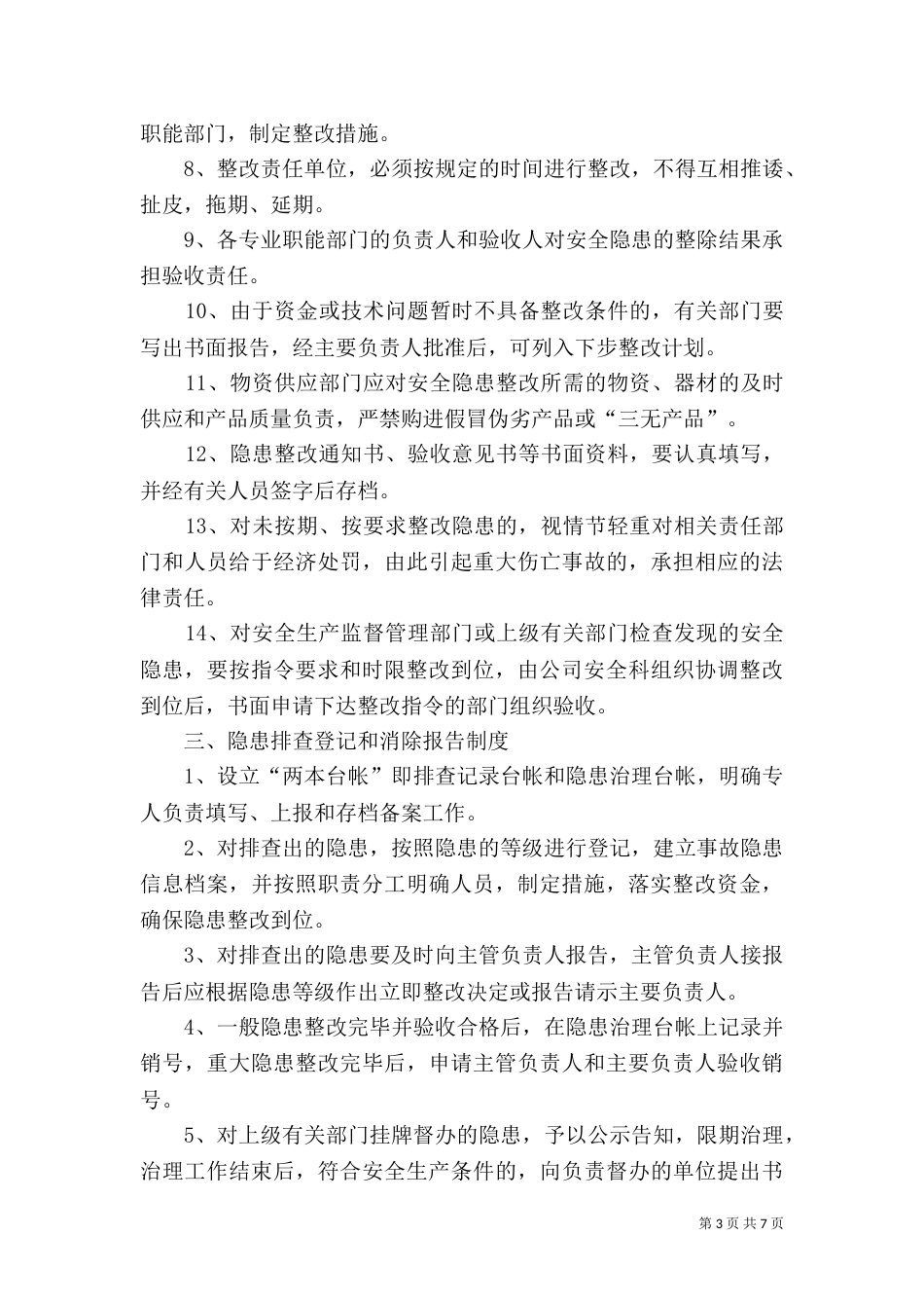 环境隐患排查制度（四）_第3页