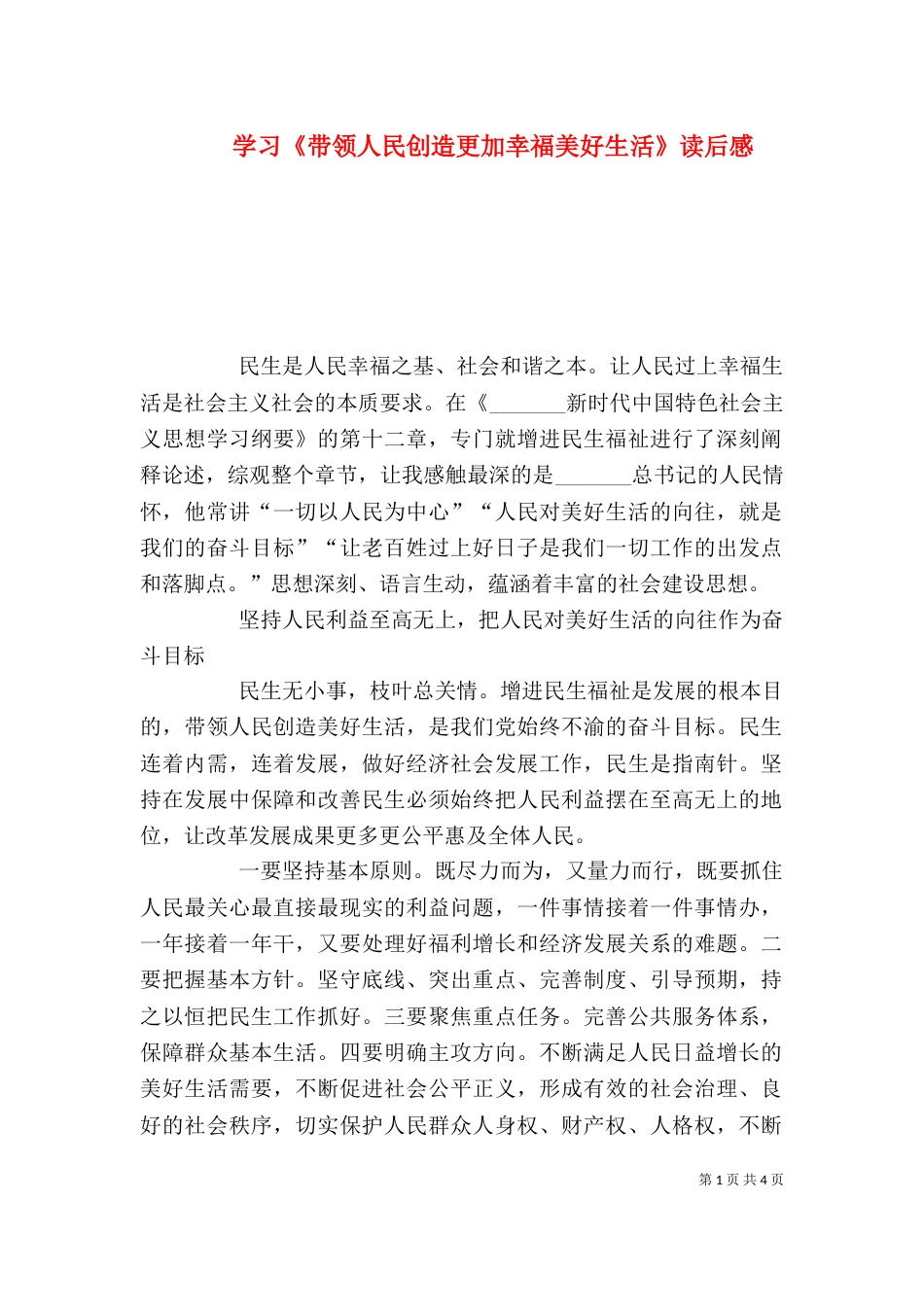 学习《带领人民创造更加幸福美好生活》读后感_第1页