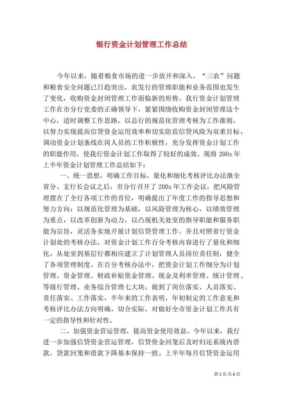 银行资金计划管理工作总结_第1页