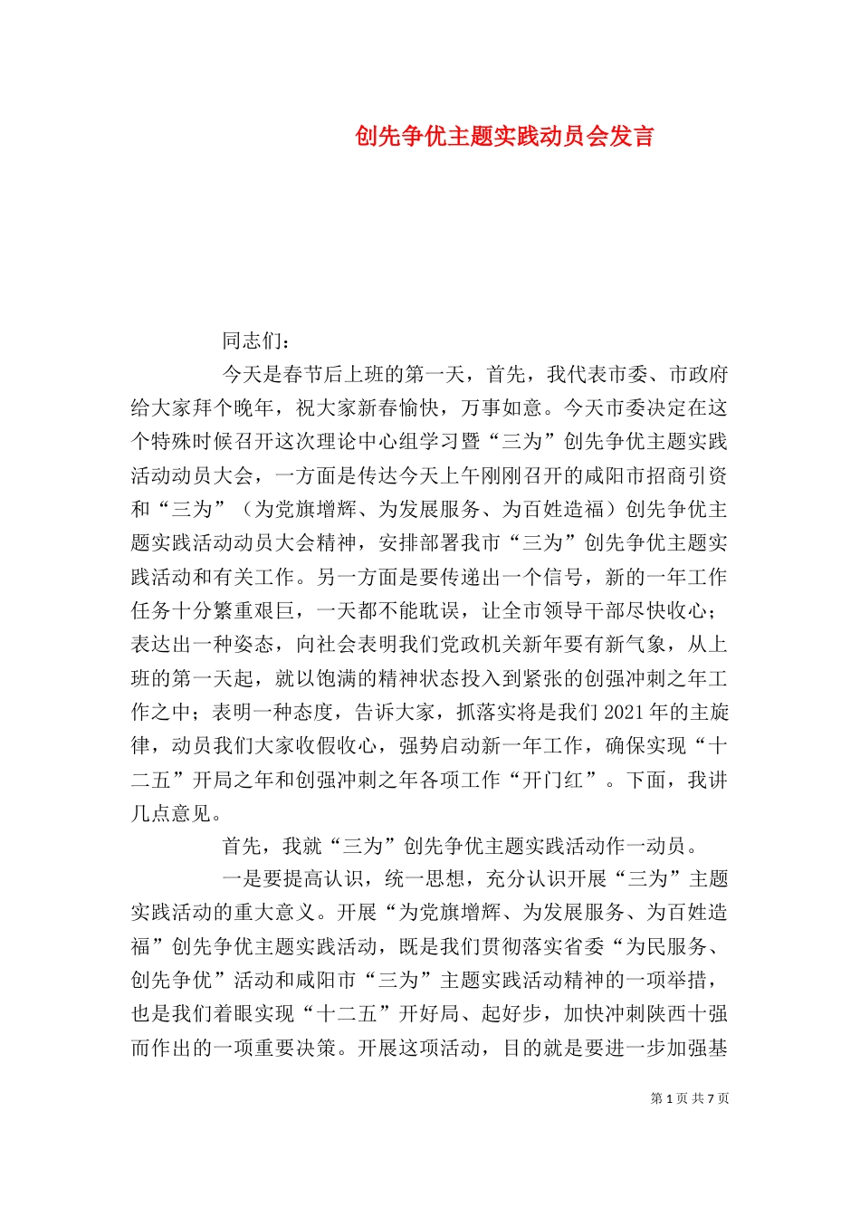 创先争优主题实践动员会发言_第1页