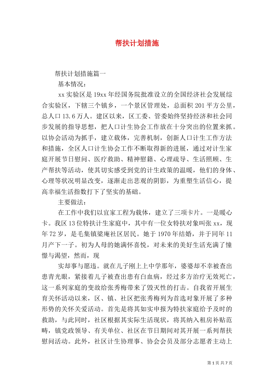 帮扶计划措施（一）_第1页