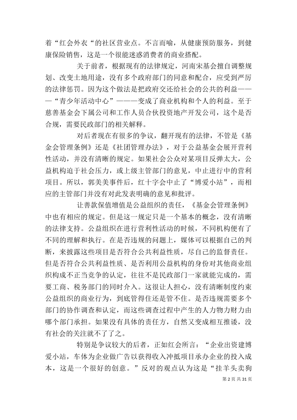 公益组织从事商业运作的是与非_第2页