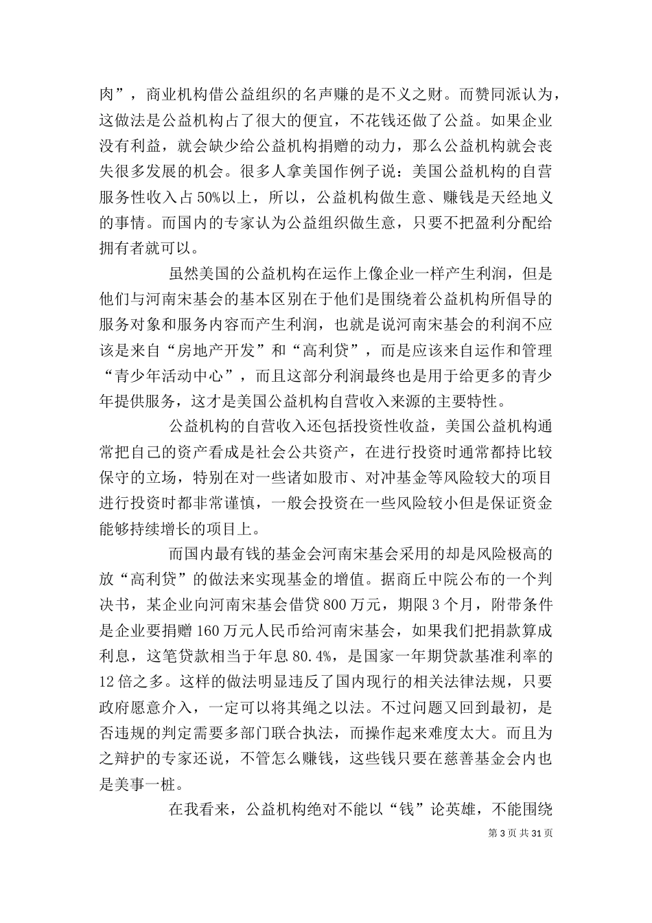 公益组织从事商业运作的是与非_第3页