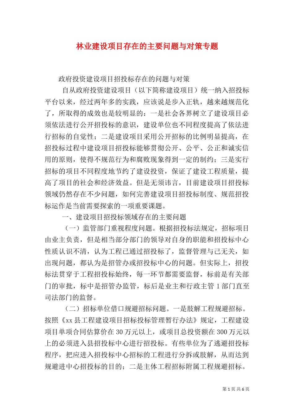 林业建设项目存在的主要问题与对策专题_第1页