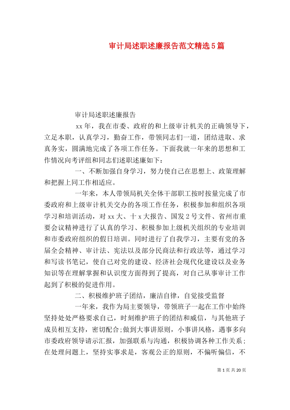 审计局述职述廉报告范文精选5篇_第1页