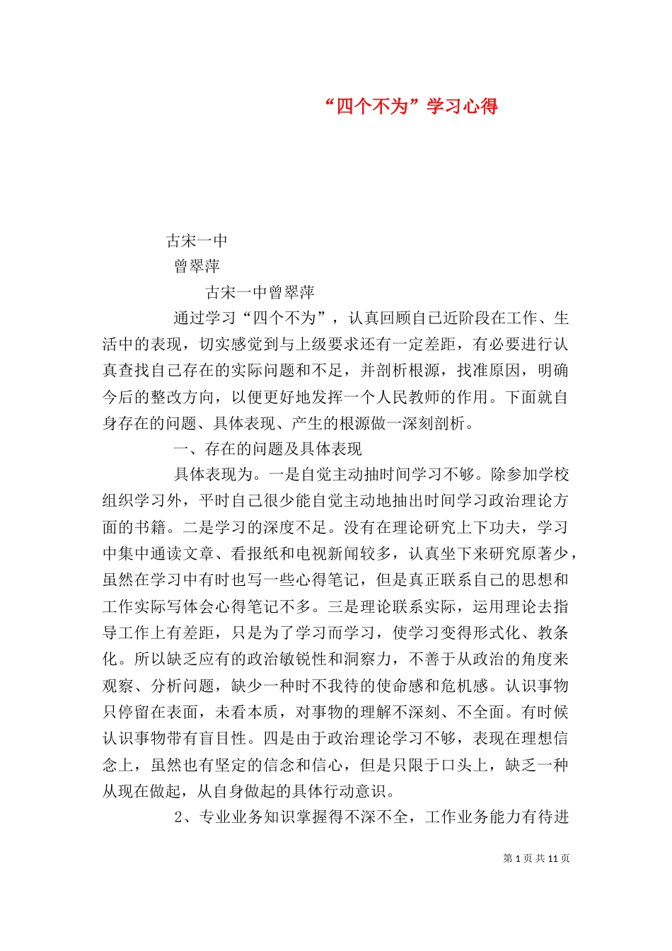 “四个不为”学习心得_第1页