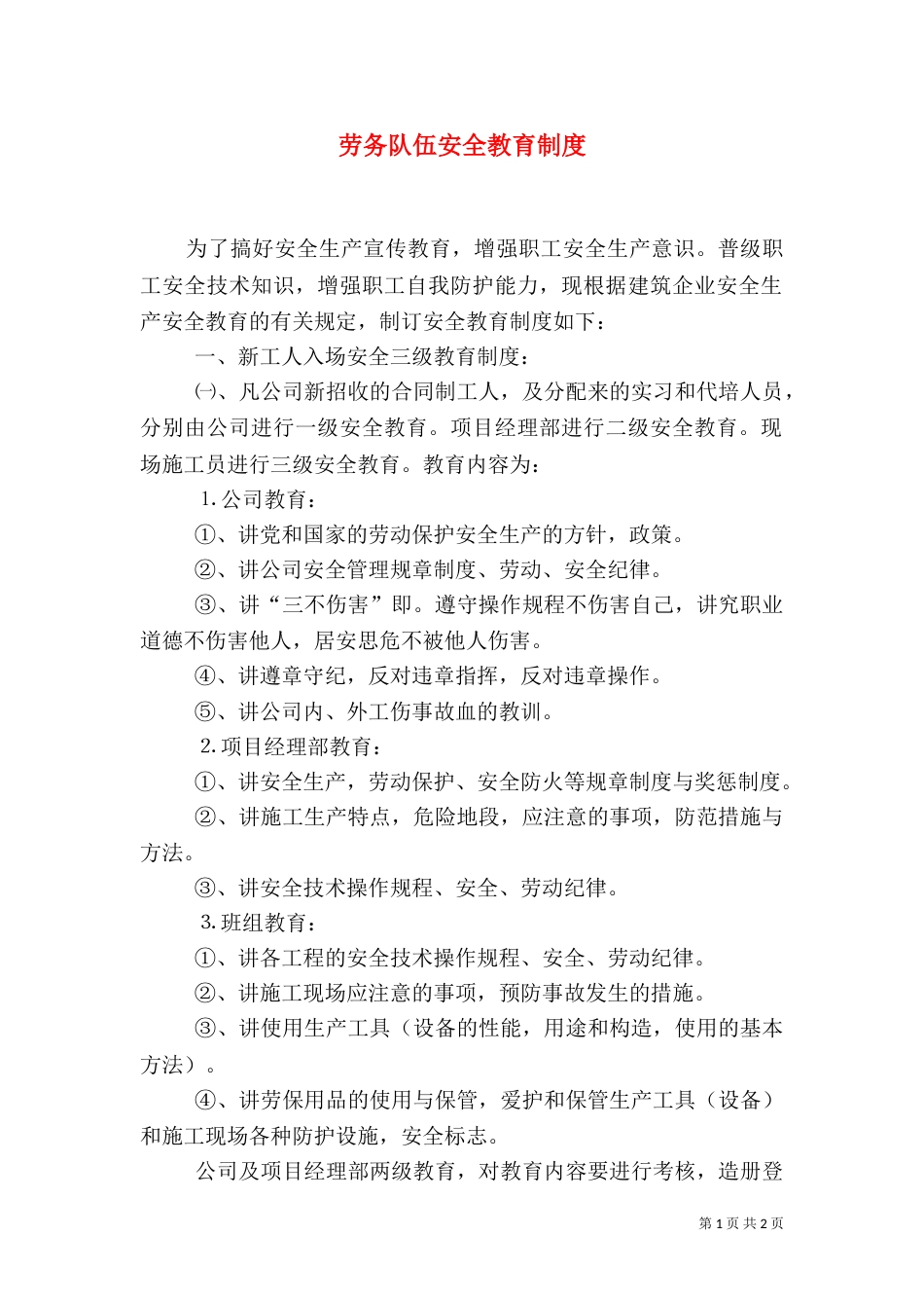 劳务队伍安全教育制度（三）_第1页