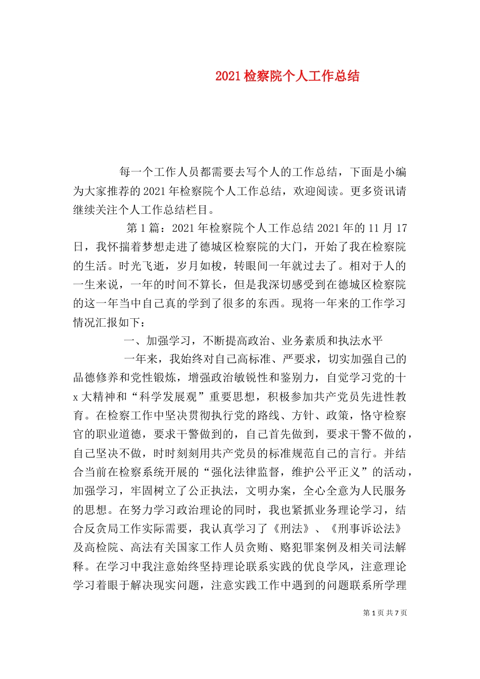 2023检察院个人工作总结_第1页