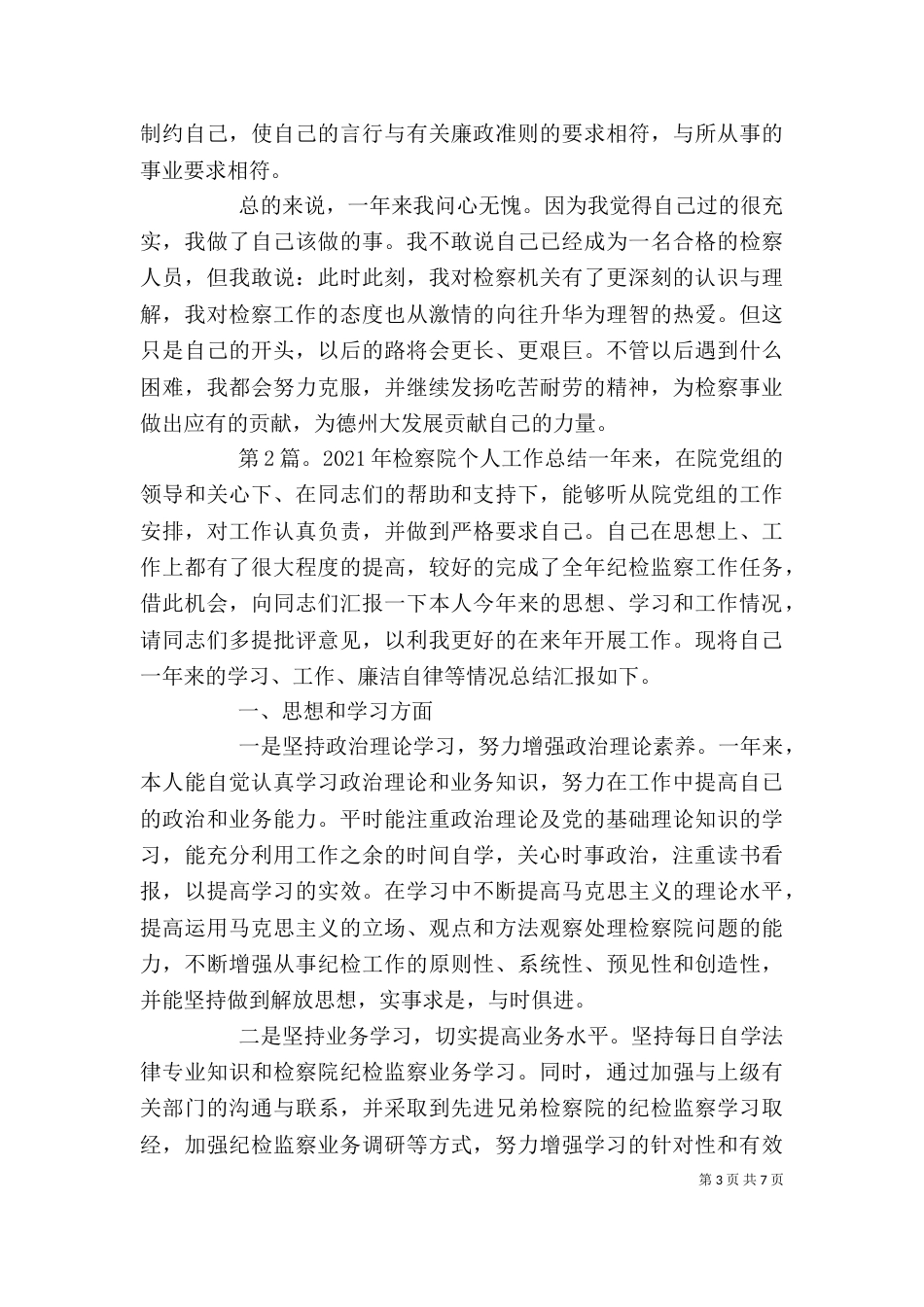 2023检察院个人工作总结_第3页