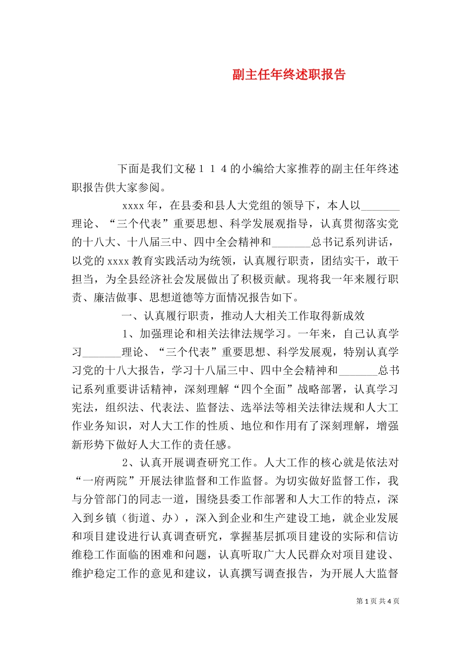 副主任年终述职报告_第1页