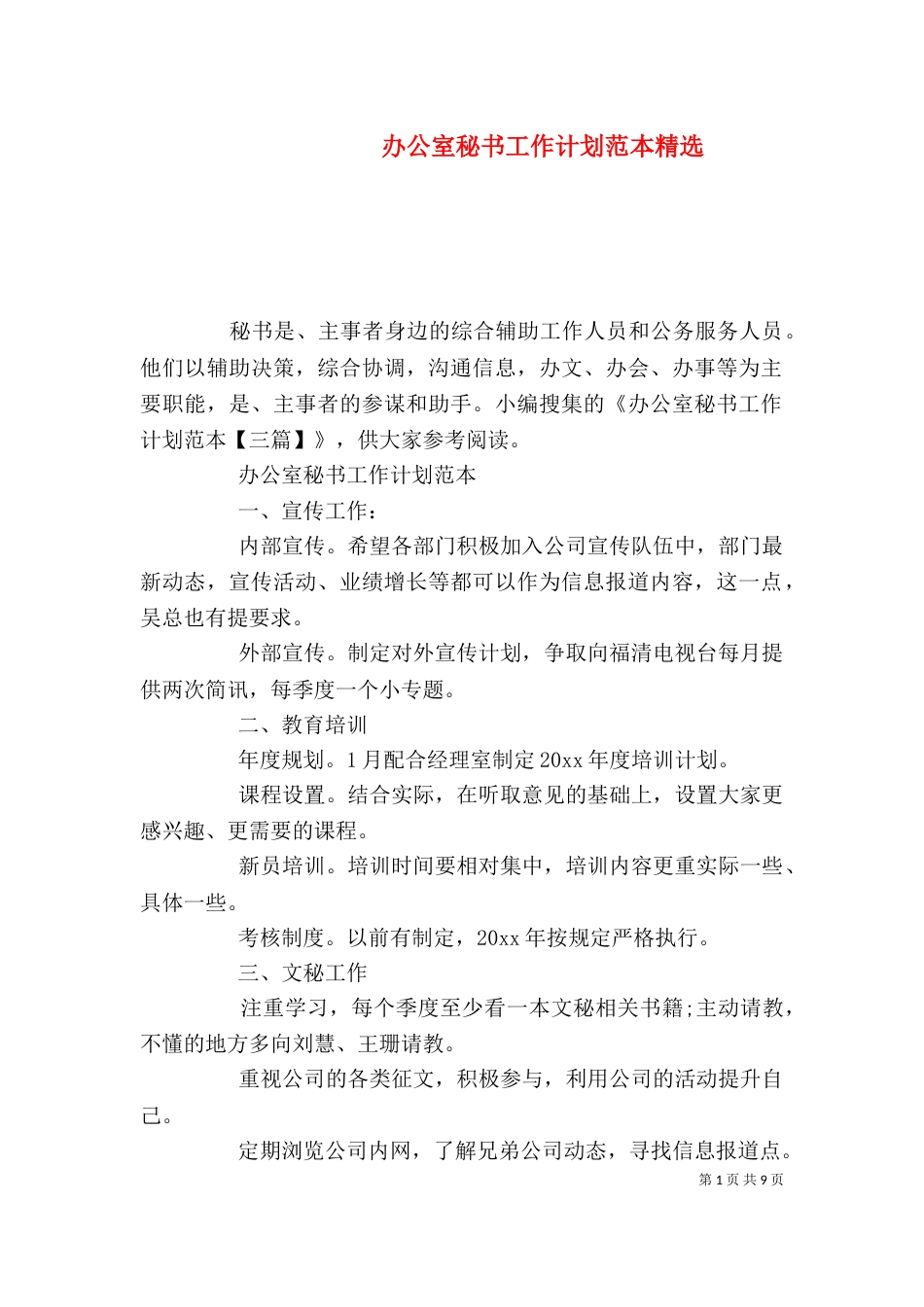 办公室秘书工作计划范本精选_第1页