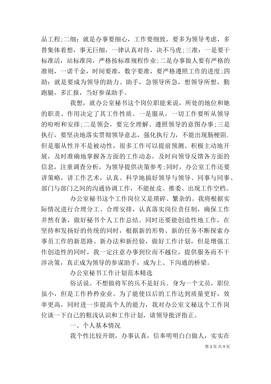 办公室秘书工作计划范本精选_第3页