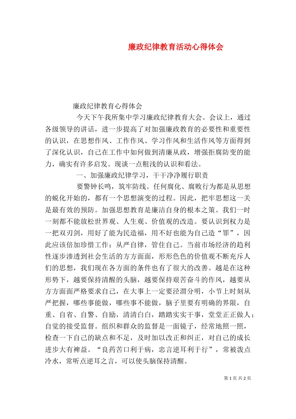 廉政纪律教育活动心得体会（三）_第1页