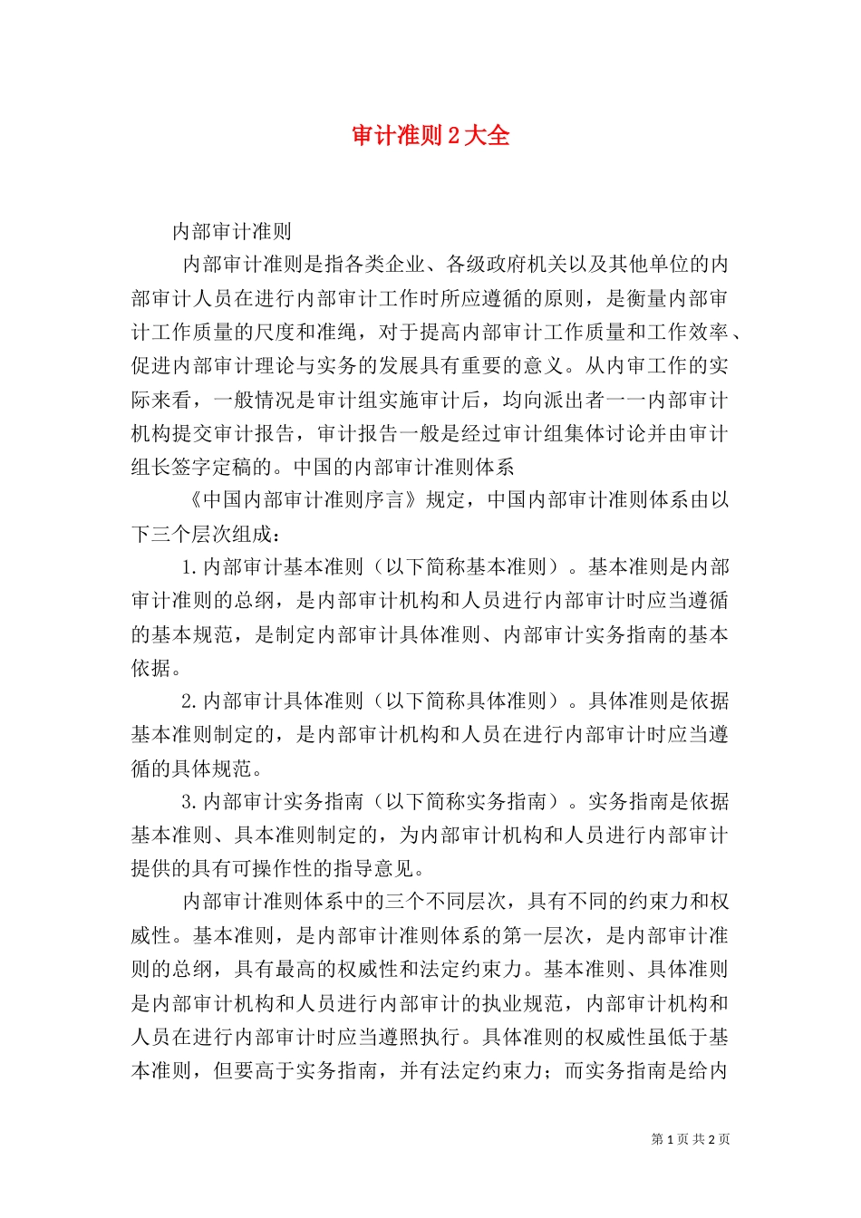 审计准则2大全（一）_第1页