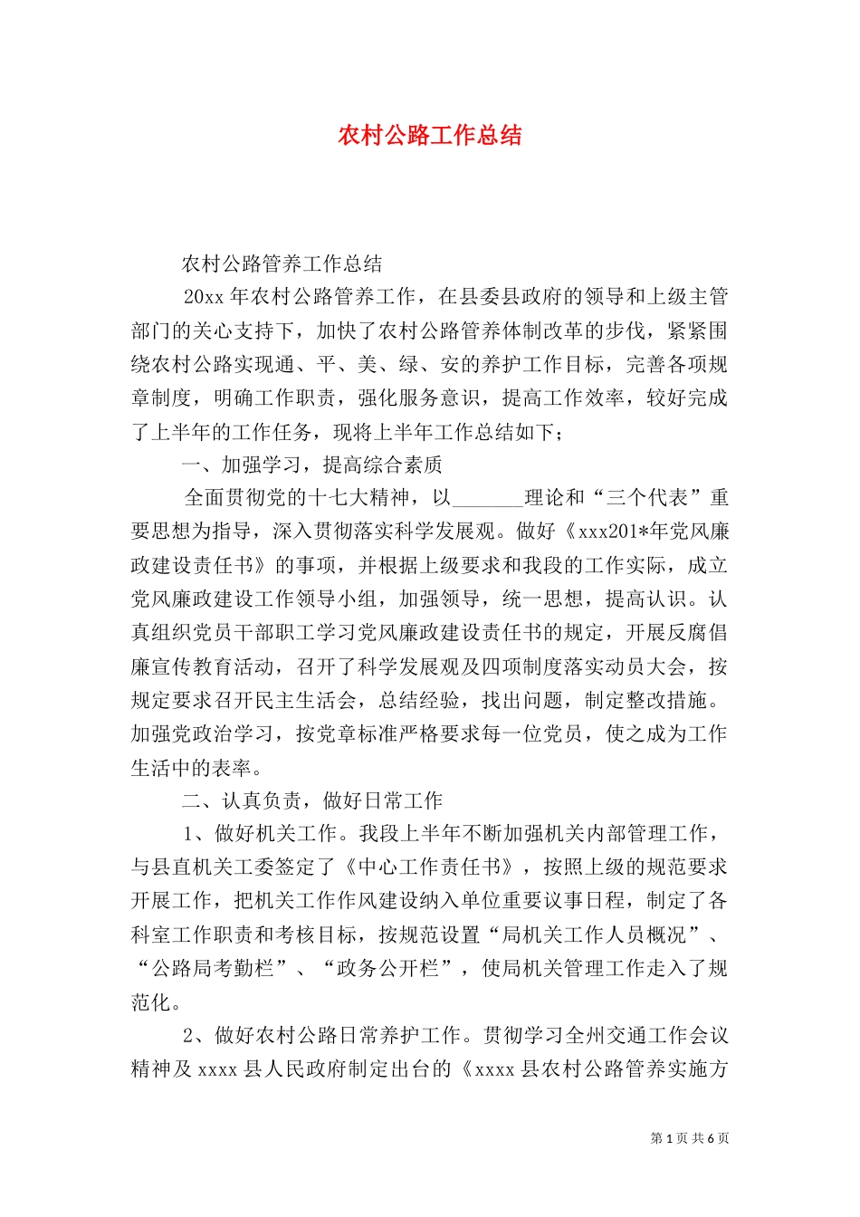 农村公路工作总结（一）_第1页