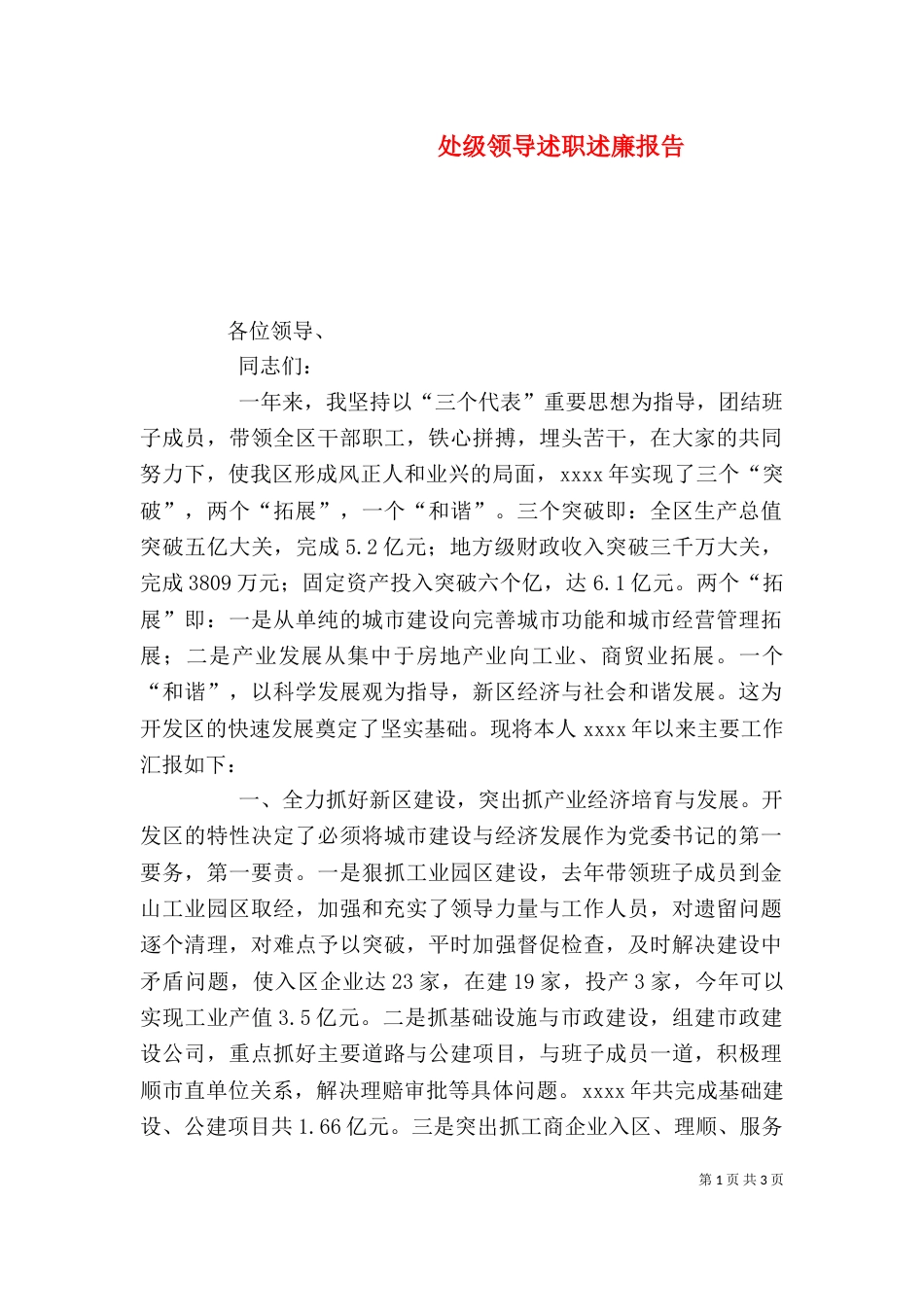 处级领导述职述廉报告（二）_第1页