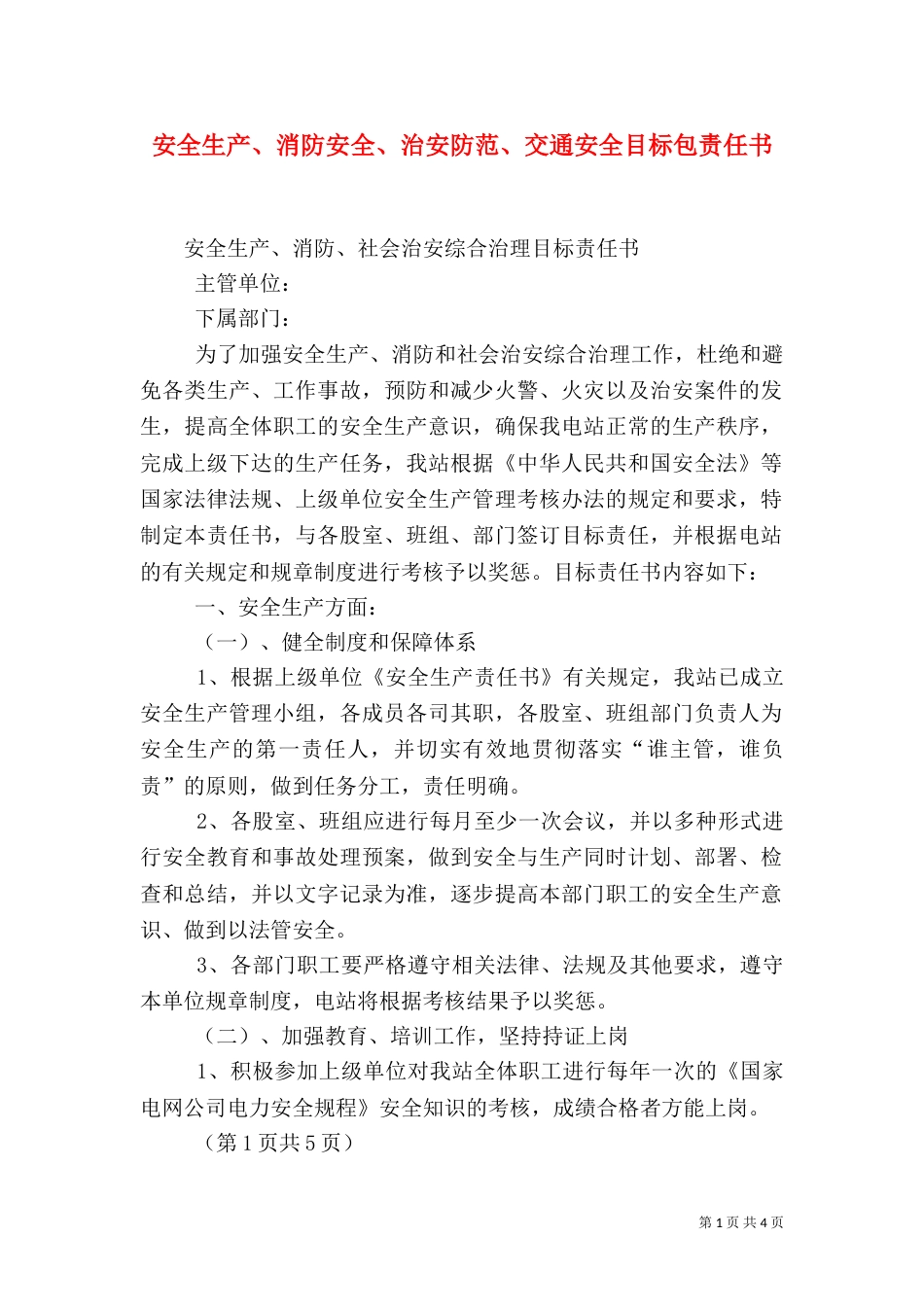 安全生产、消防安全、治安防范、交通安全目标包责任书（三）_第1页