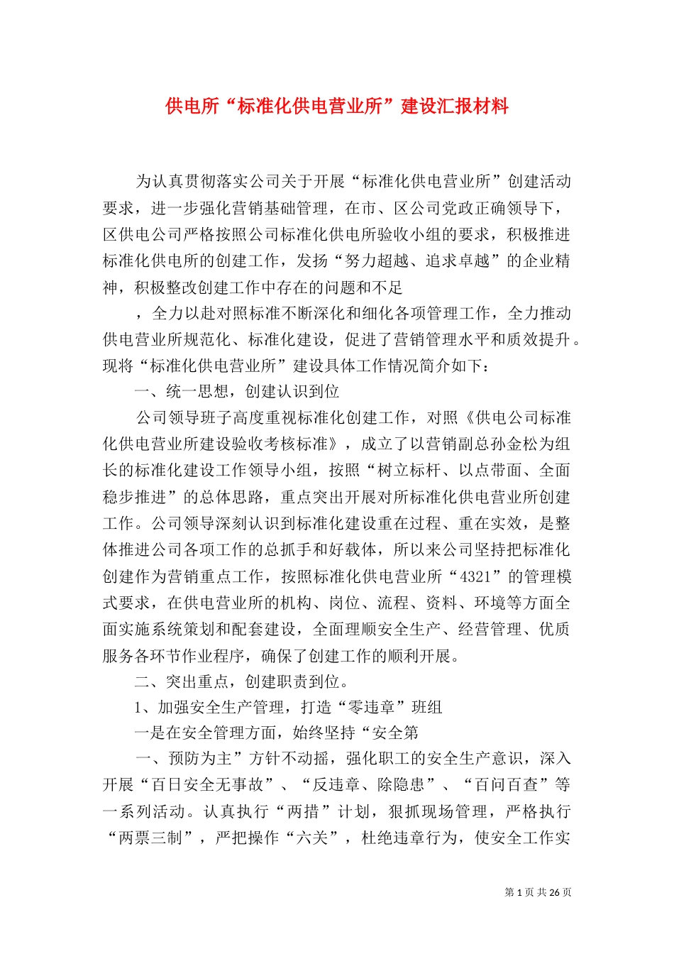 供电所“标准化供电营业所”建设汇报材料_第1页