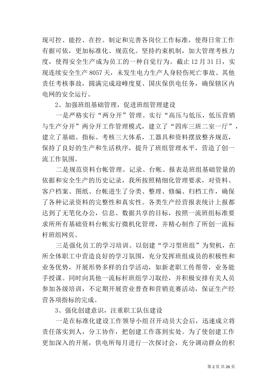 供电所“标准化供电营业所”建设汇报材料_第2页
