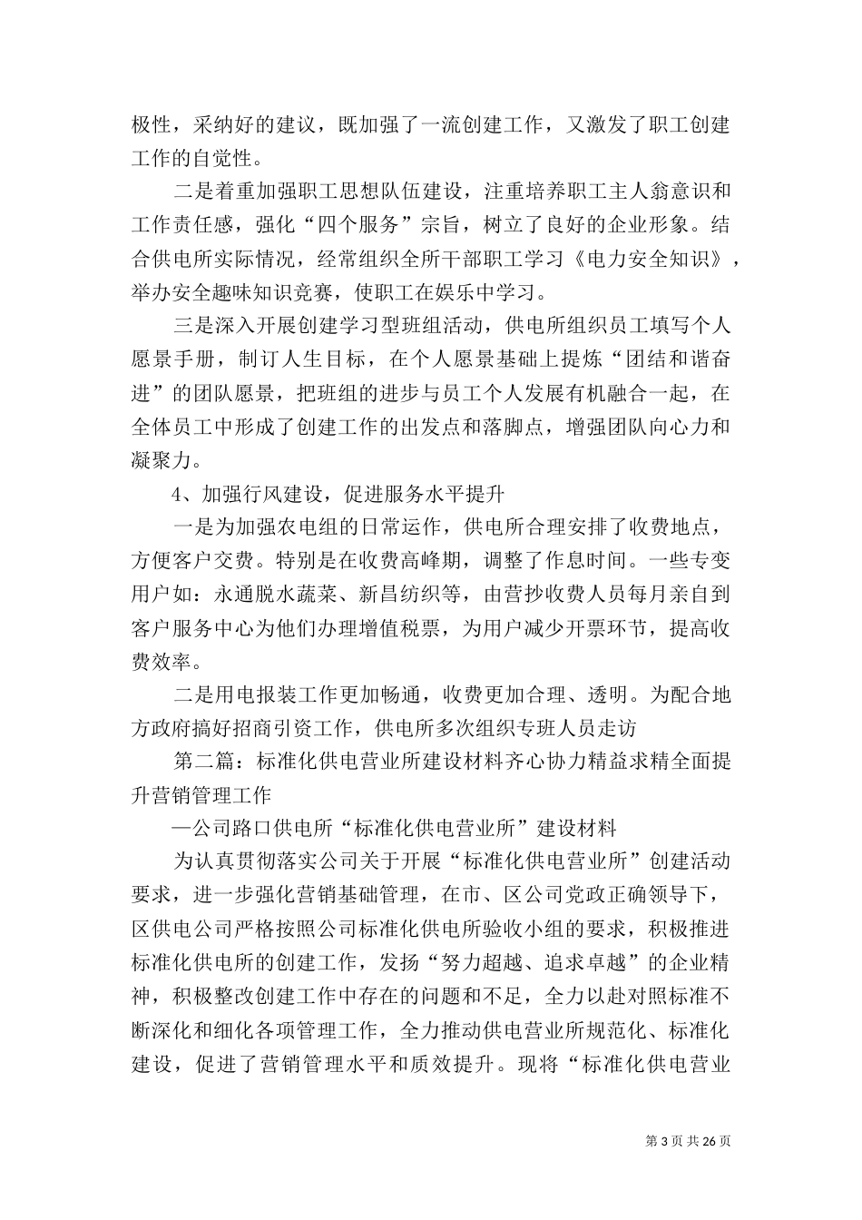 供电所“标准化供电营业所”建设汇报材料_第3页