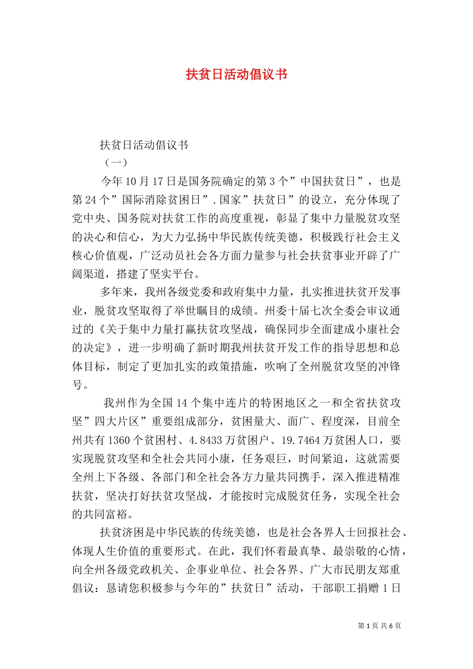 扶贫日活动倡议书_第1页