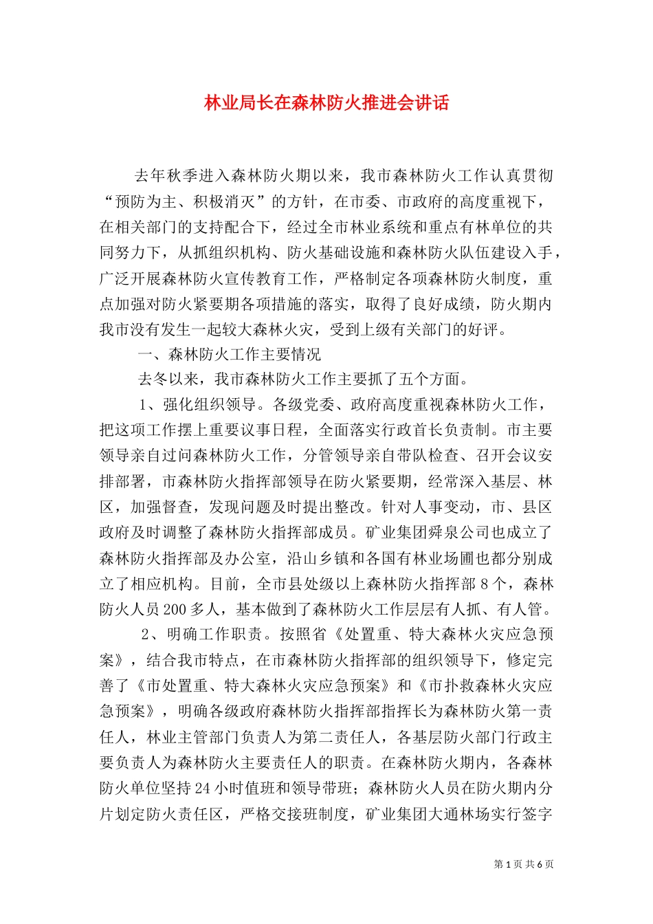 林业局长在森林防火推进会讲话_第1页