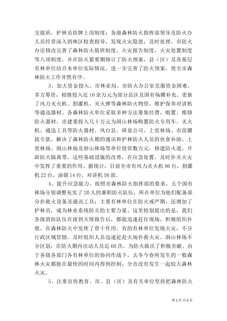 林业局长在森林防火推进会讲话_第2页