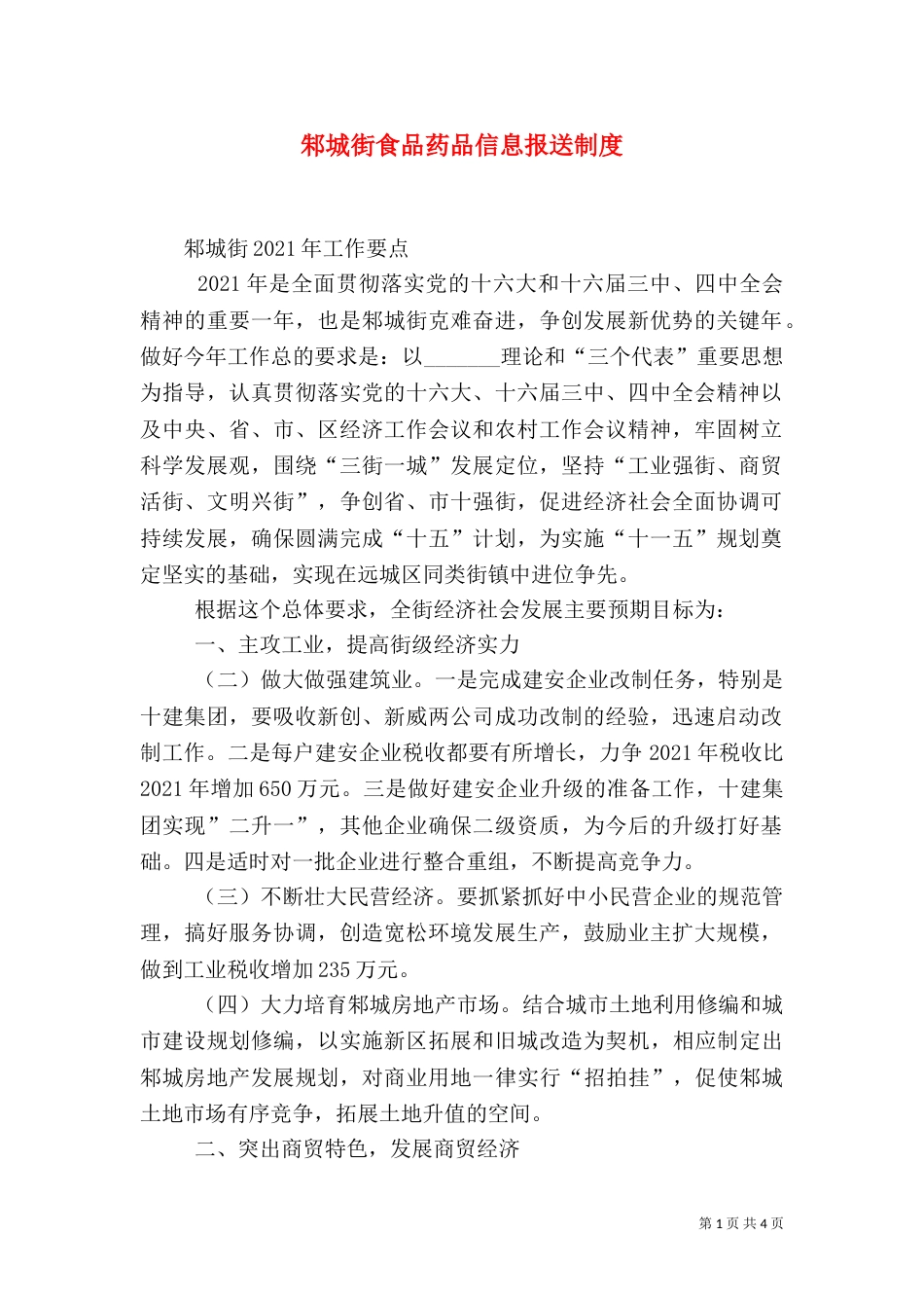 邾城街食品药品信息报送制度（三）_第1页
