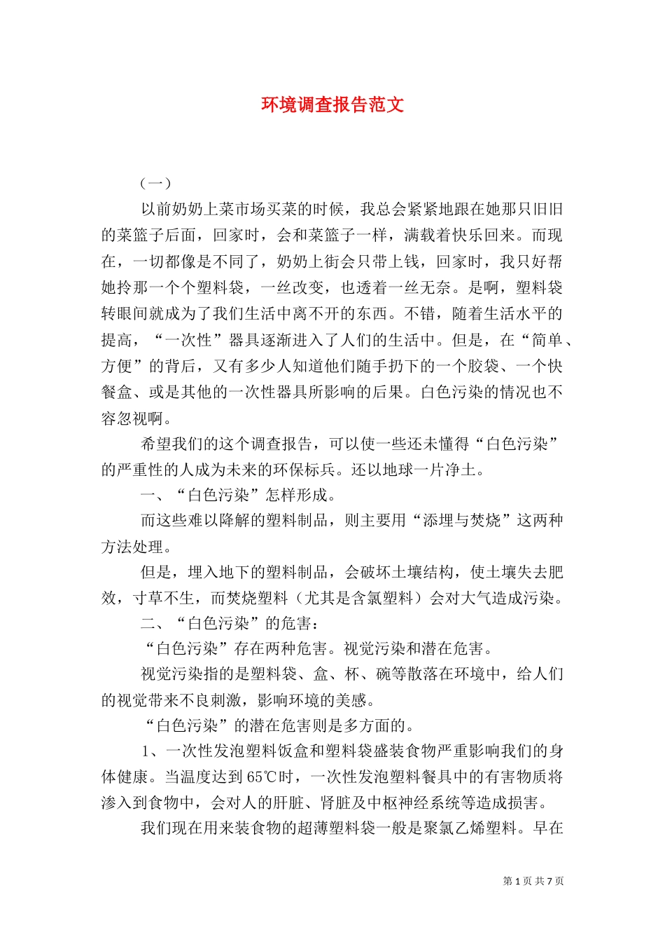 环境调查报告范文(五)_第1页