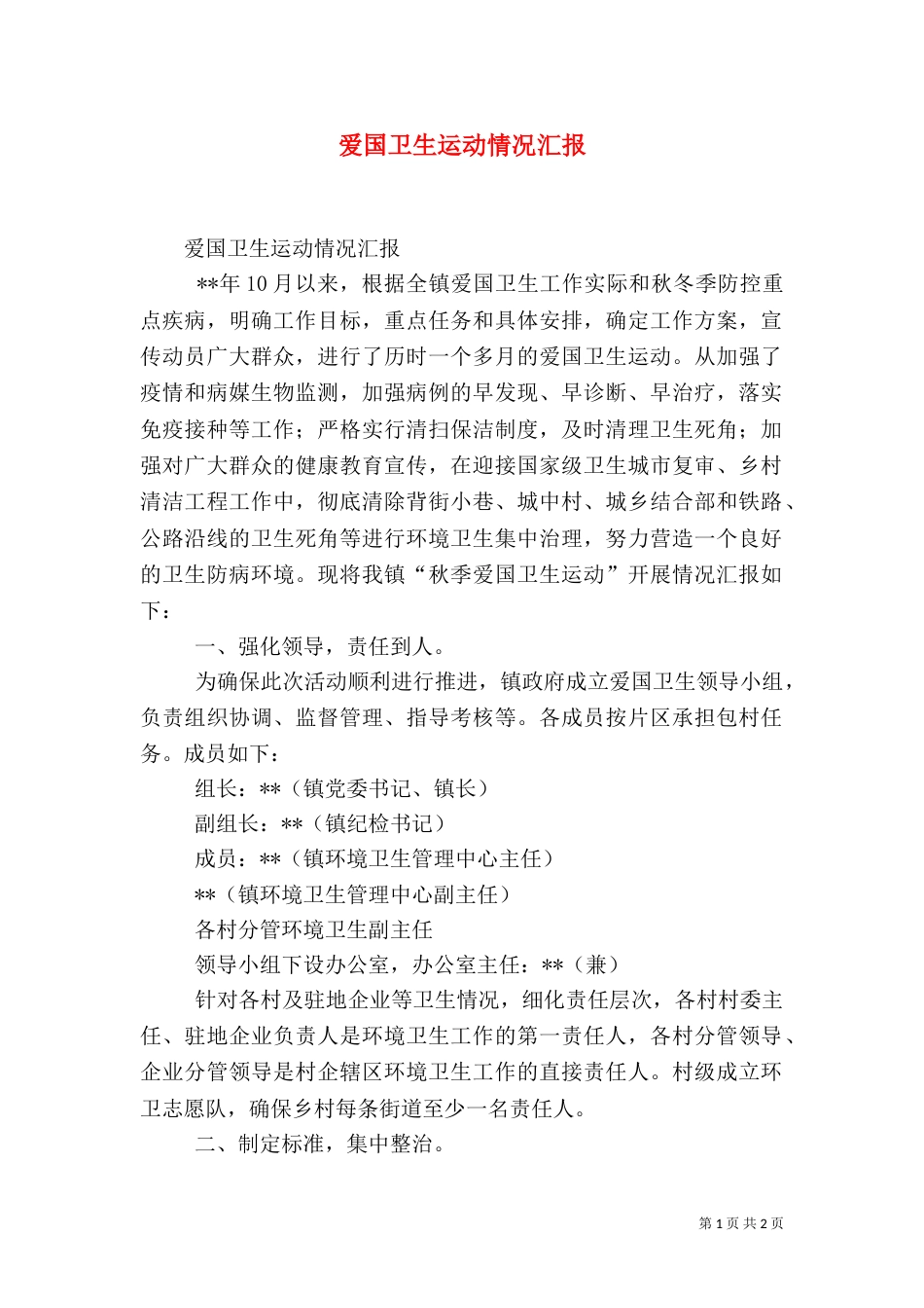 爱国卫生运动情况汇报（一）_第1页