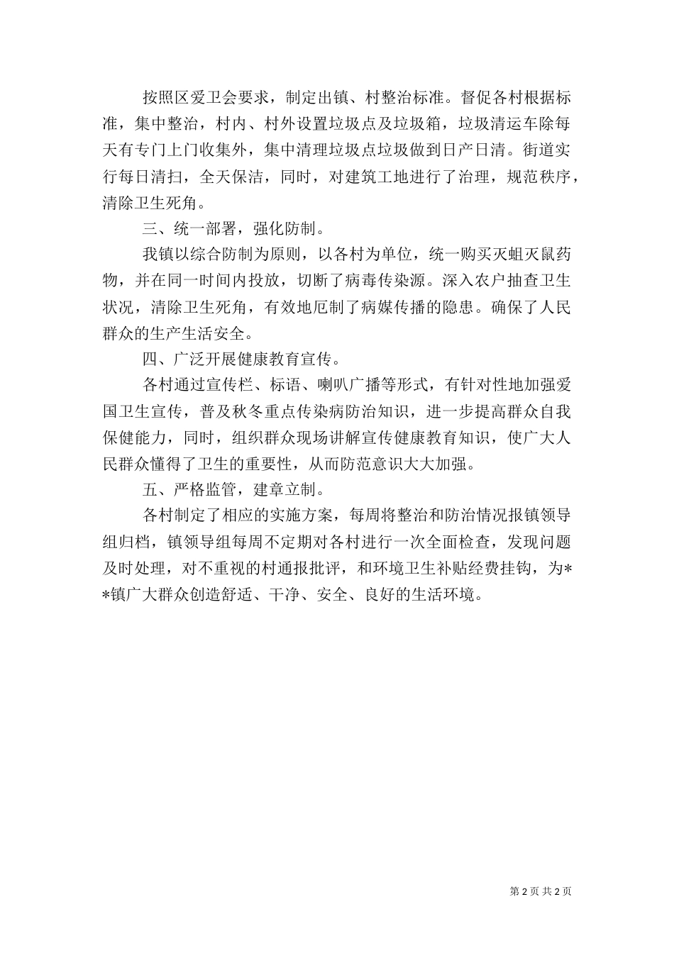 爱国卫生运动情况汇报（一）_第2页