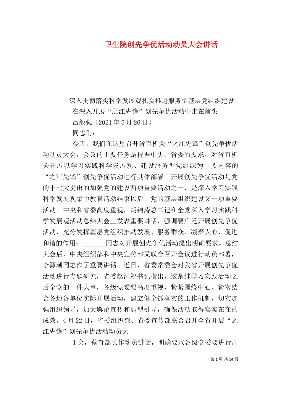 卫生院创先争优活动动员大会讲话（一）_第1页
