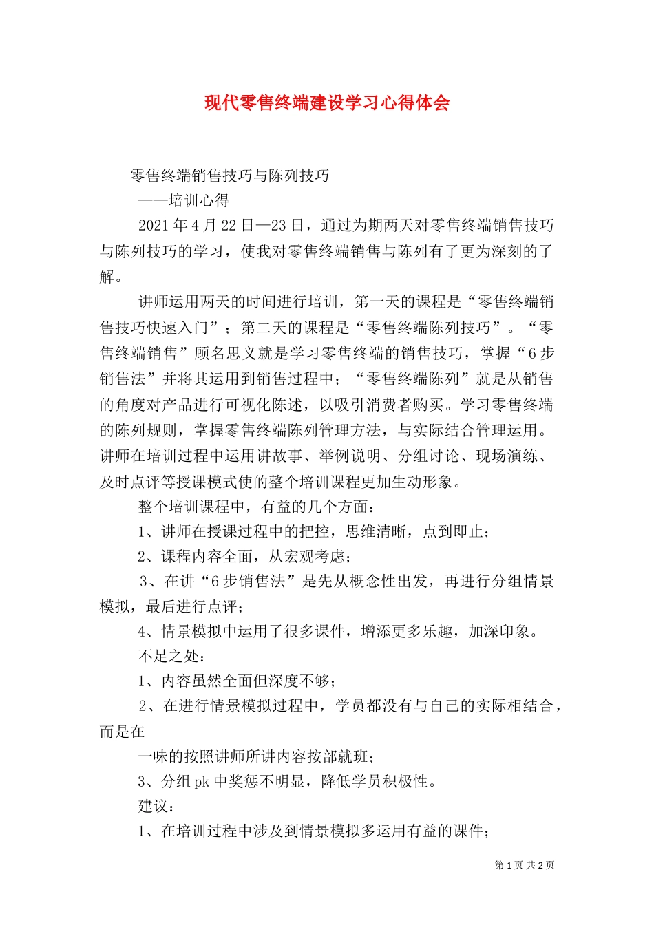 现代零售终端建设学习心得体会_第1页