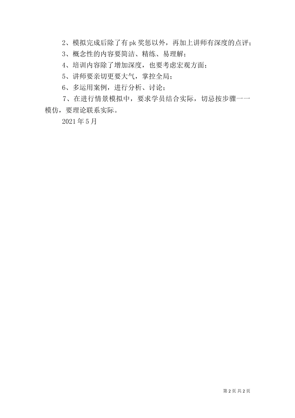 现代零售终端建设学习心得体会_第2页