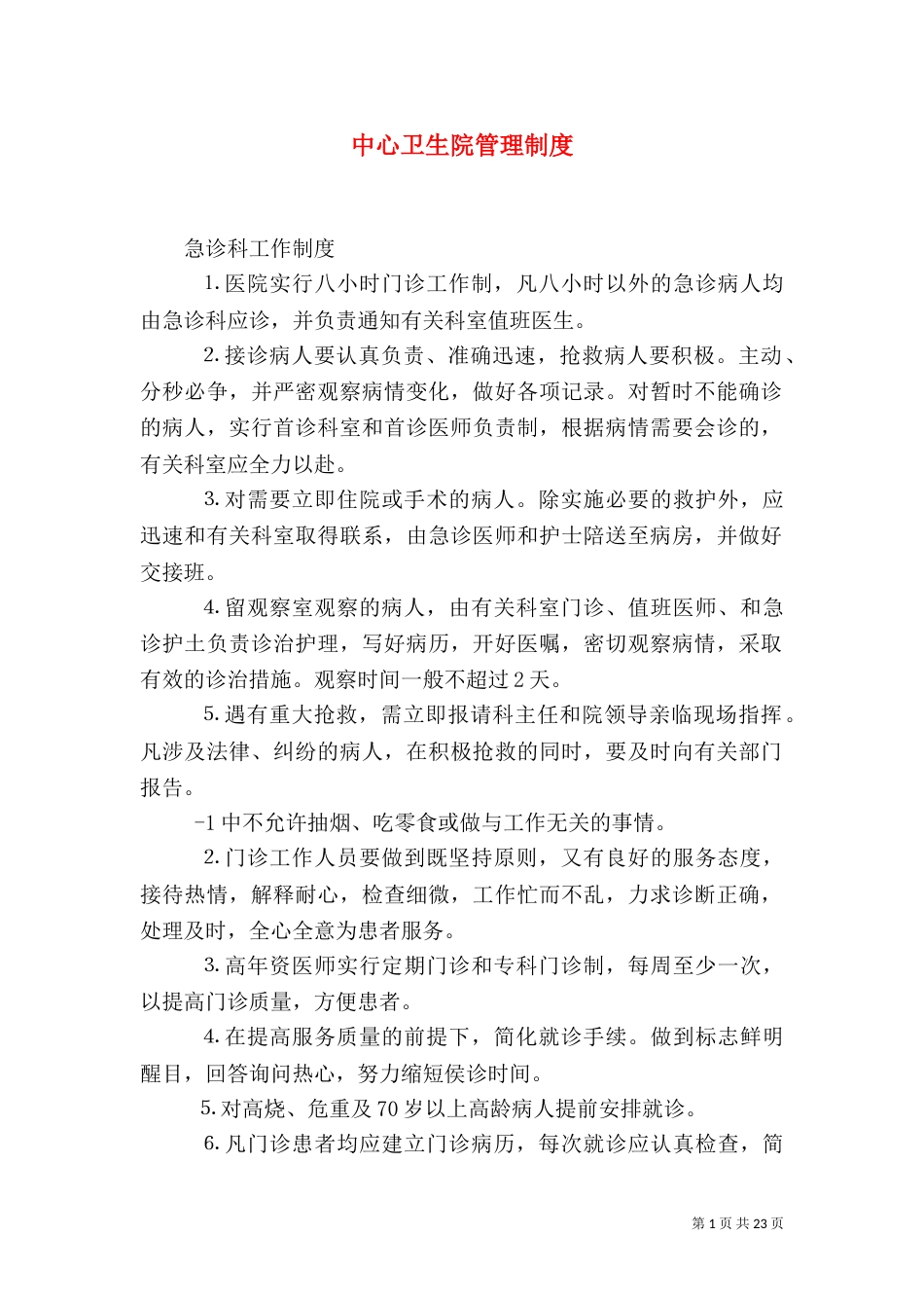 中心卫生院管理制度_第1页