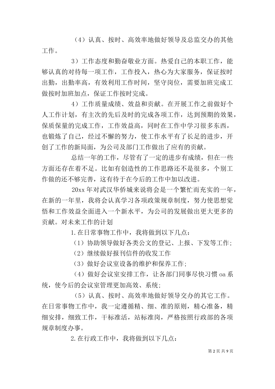 行政个人工作总结范文【行政人事专员个人工作总结范文】_第2页