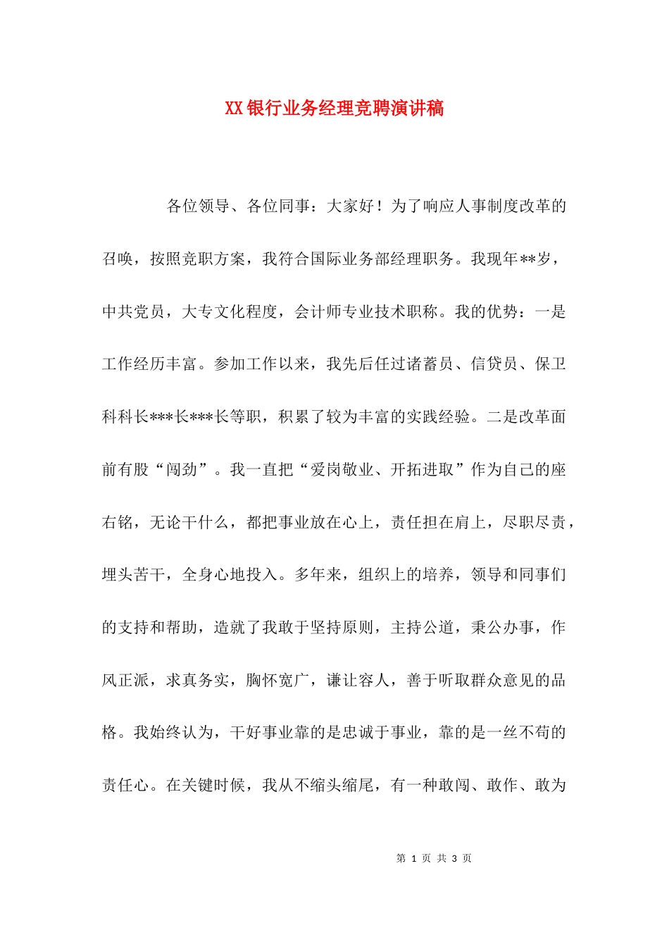 （精选）XX银行业务经理竞聘演讲稿_第1页