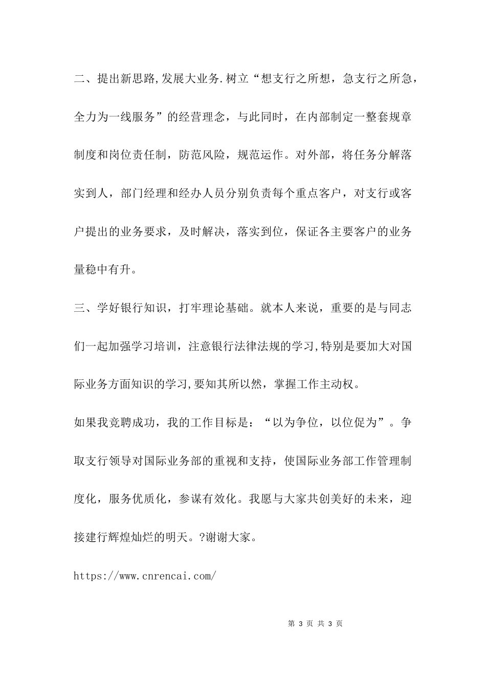 （精选）XX银行业务经理竞聘演讲稿_第3页