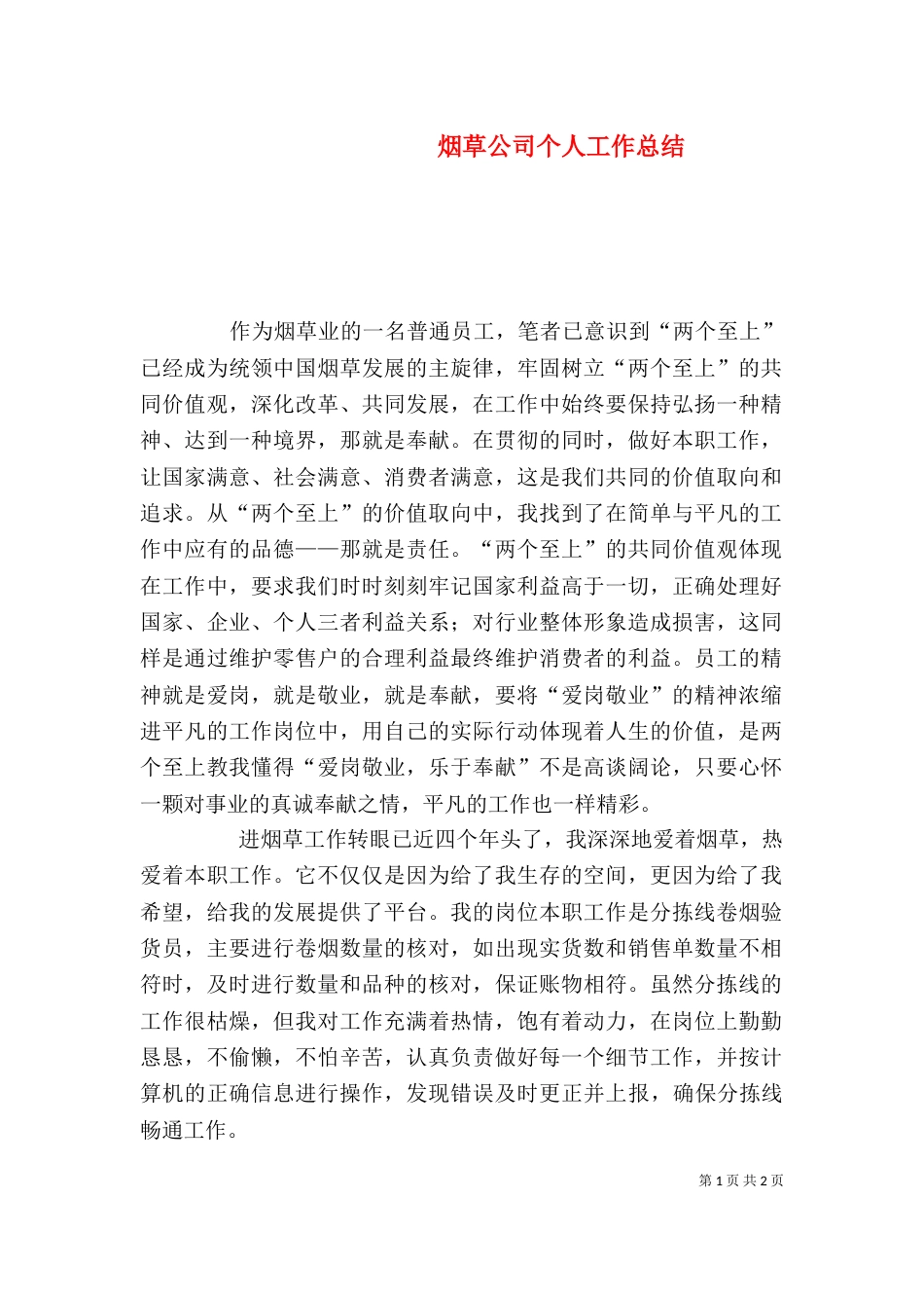 烟草公司个人工作总结_第1页
