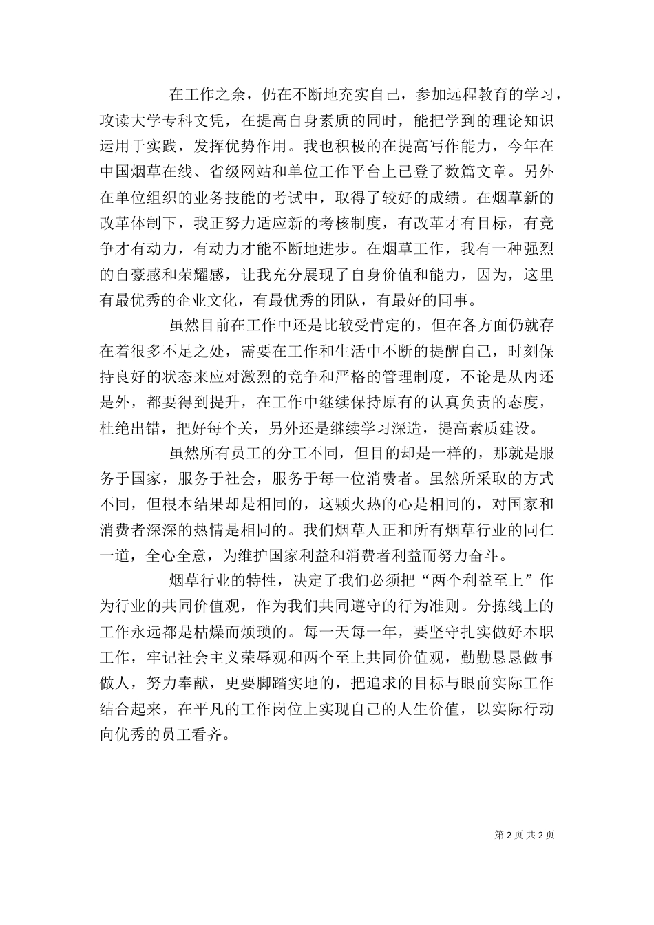 烟草公司个人工作总结_第2页