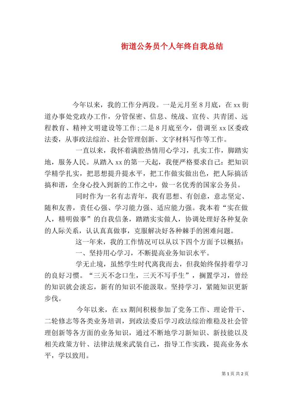 街道公务员个人年终自我总结_第1页
