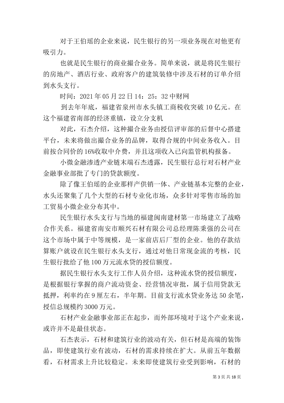 渗透全产业链 银行小微金融试水专业支行模式_第3页