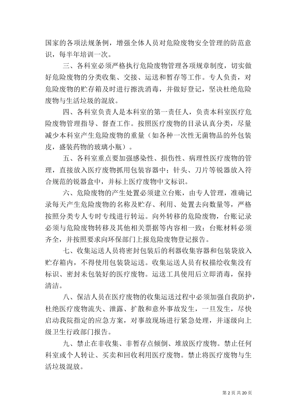 医疗危险废物管理计划_第2页