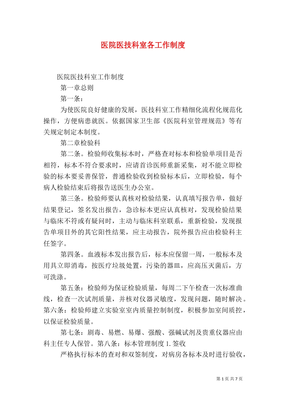 医院医技科室各工作制度_第1页